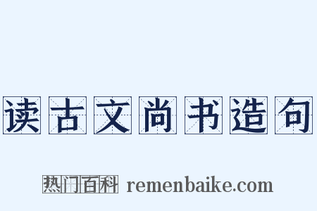 读古文尚书造句是什么意思的图片